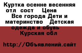 Куртка осенне-весенняя отл. сост. › Цена ­ 450 - Все города Дети и материнство » Детская одежда и обувь   . Курская обл.